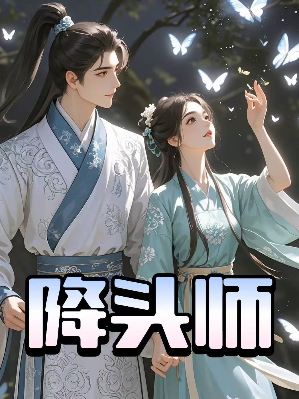降头师