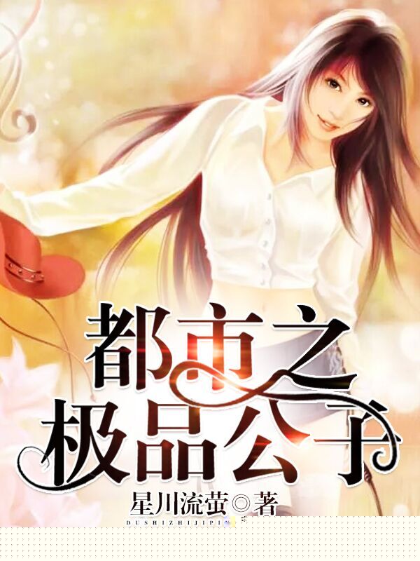 都市之极品公子