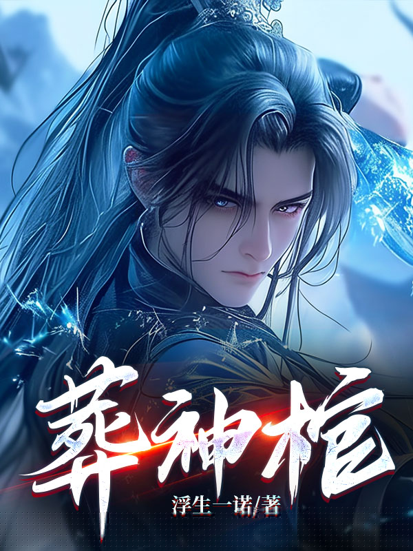 葬神棺