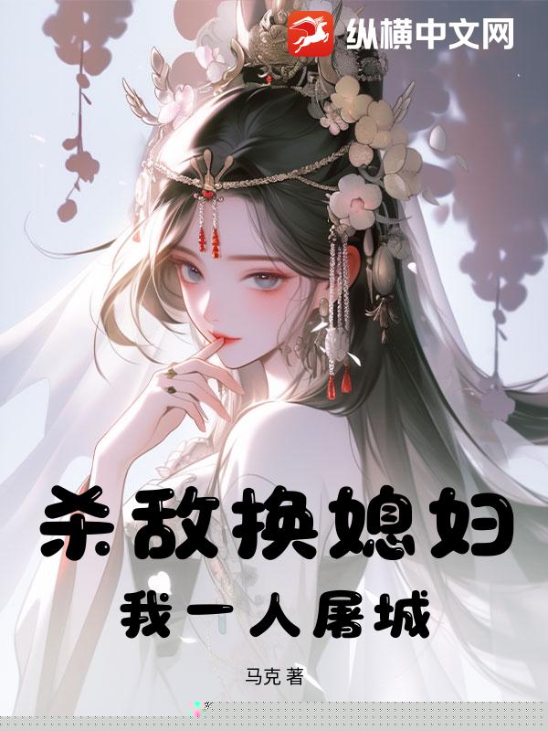杀敌换媳妇？我一人屠城！