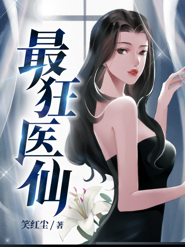 最狂医仙