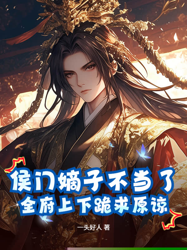 侯门嫡子不当了，全府上下跪求原谅！