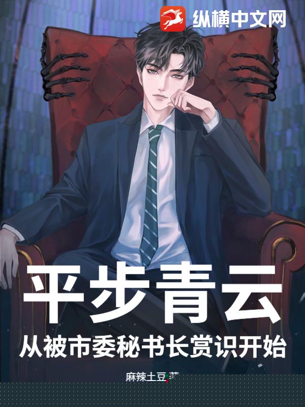 平步青云：从被市委秘书长赏识开始