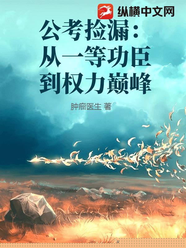 公考捡漏：从一等功臣到权力巅峰
