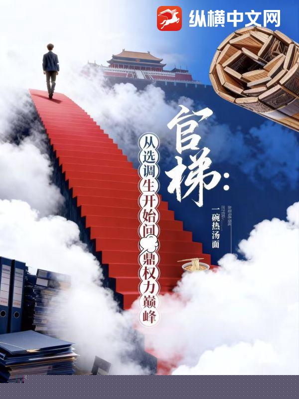 官梯：从选调生开始问鼎权力巅峰