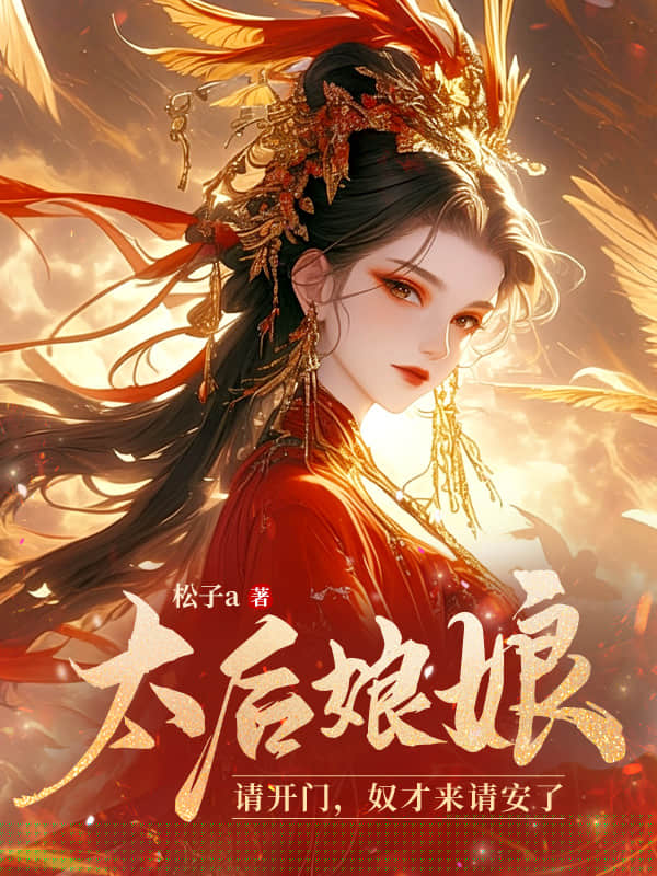 太后娘娘请开门，奴才来请安了