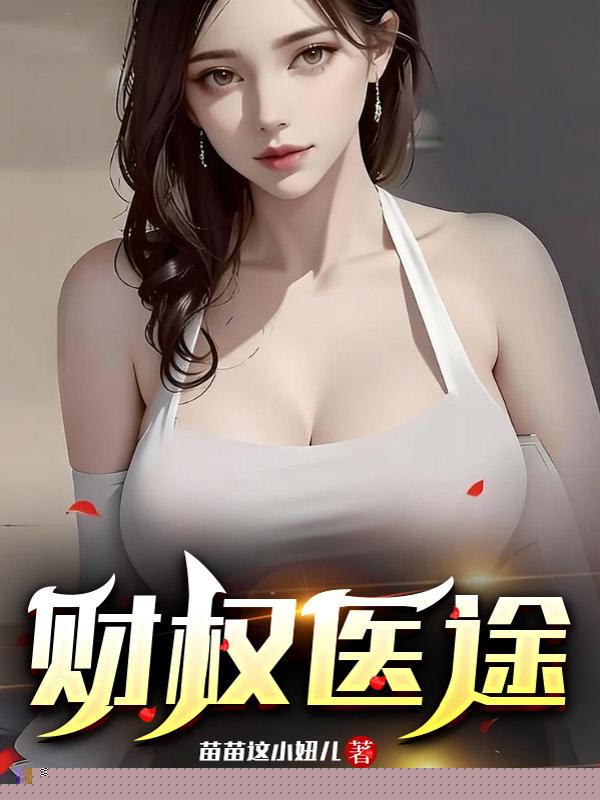 财权医途