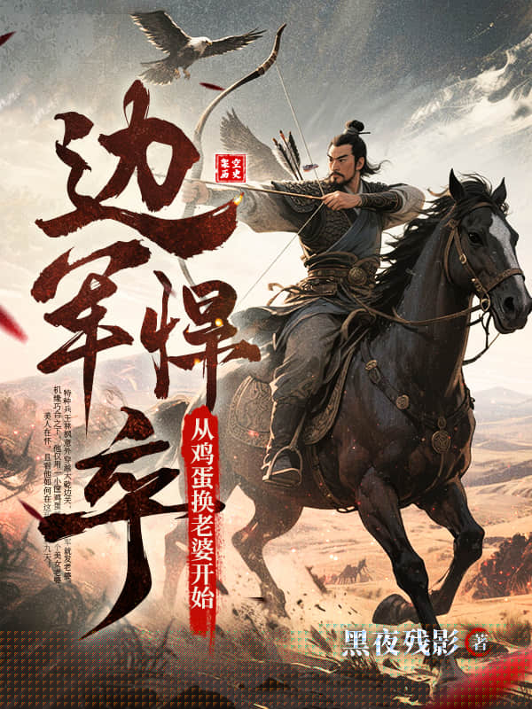 边军悍卒：从鸡蛋换老婆开始！