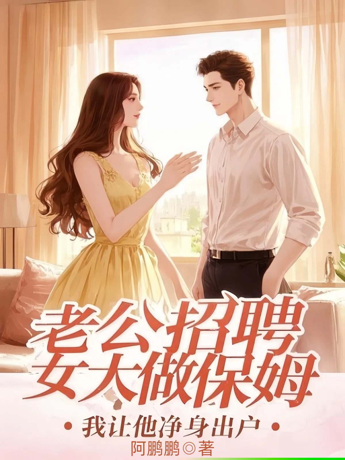 老公招聘女大做保姆，我让他净身出户