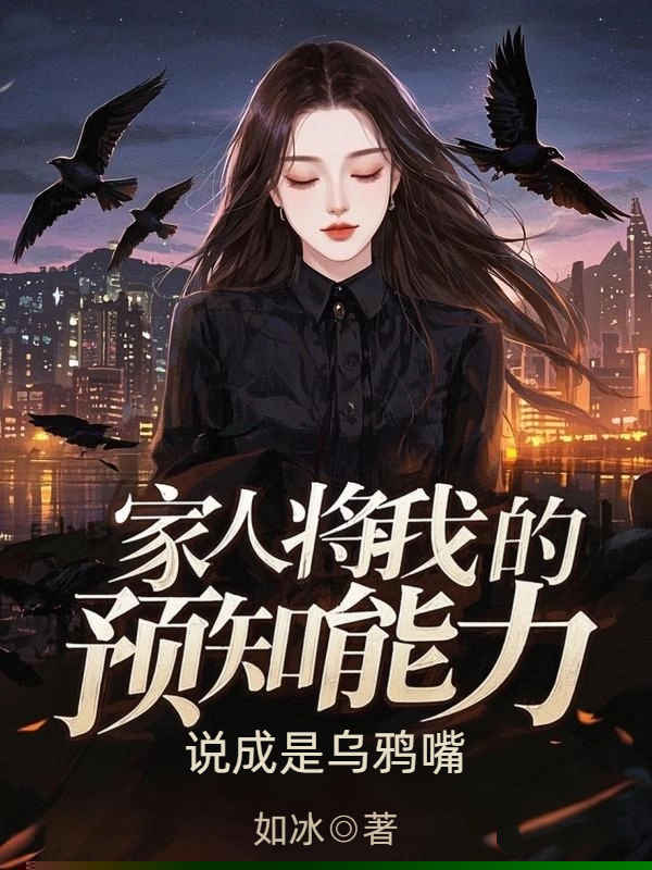 家人将我的预知能力，说成是乌鸦嘴
