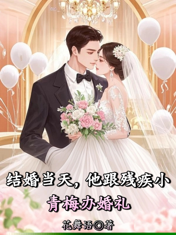 结婚当天，他跟残疾小青梅办婚礼
