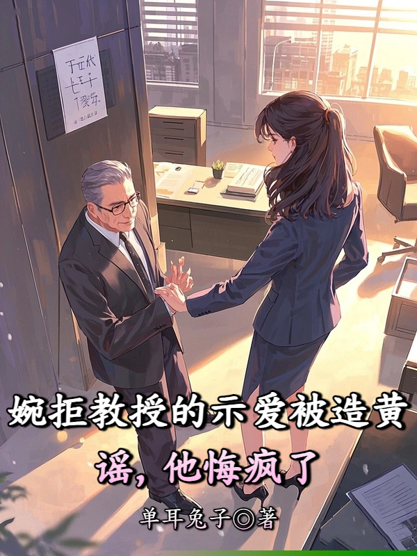 婉拒教授的示爱被造黄谣，他悔疯了