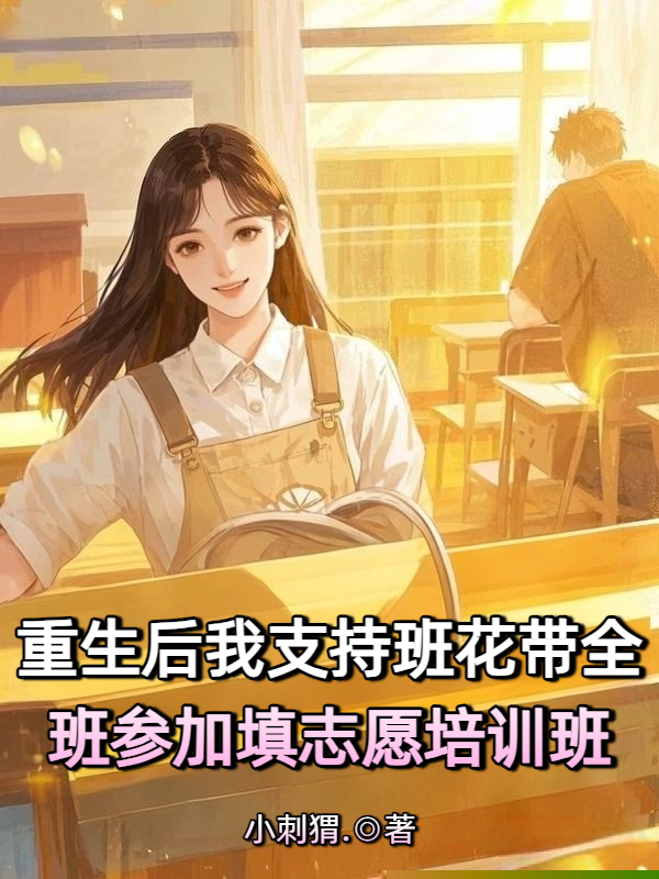 重生后我支持班花带全班参加填志愿培训班