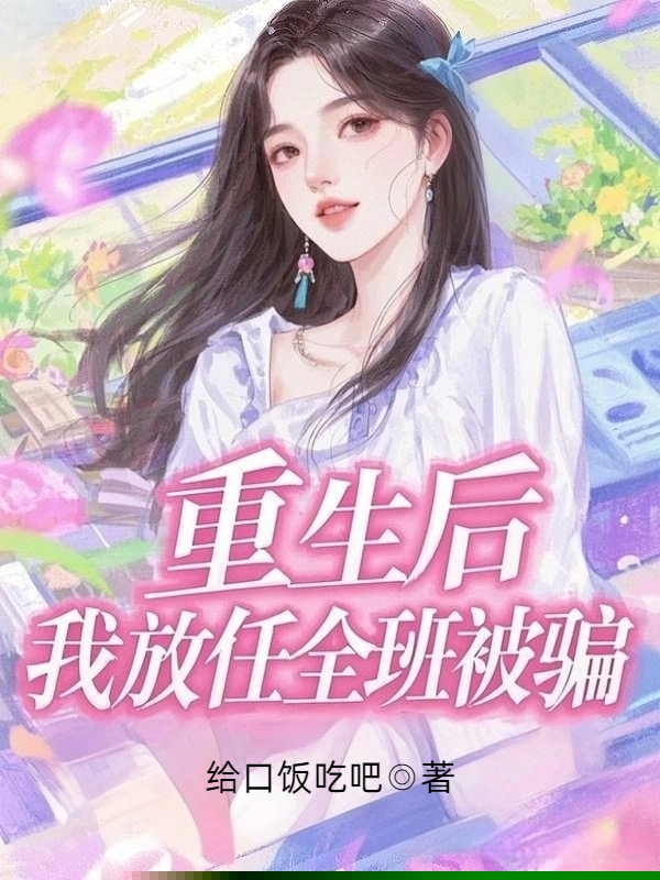 重生后，我放任全班被骗