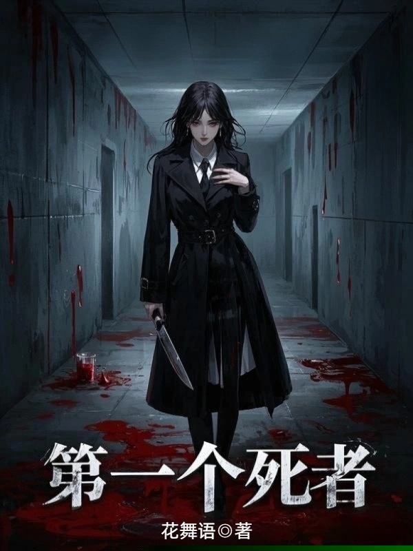 第一个死者