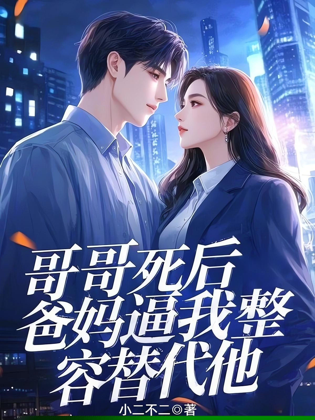 哥哥死后，爸妈逼我整容替代他