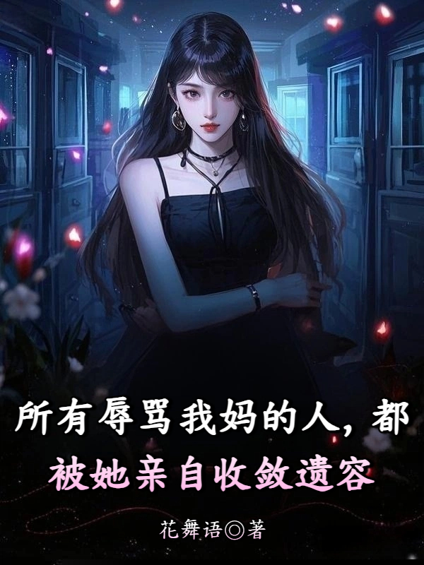 所有辱骂我妈的人，都被她亲自收敛遗容