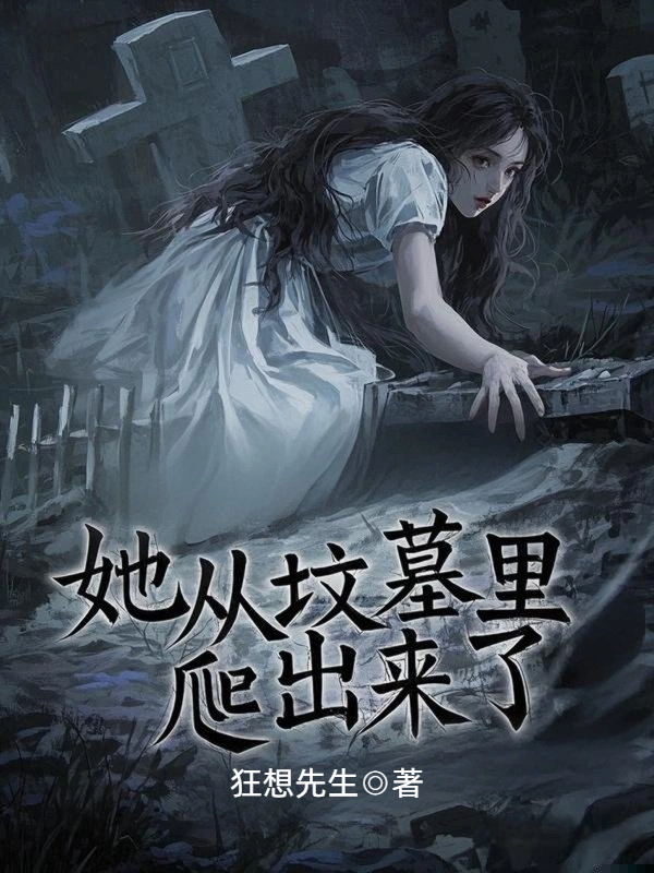 她从坟墓里爬出来了