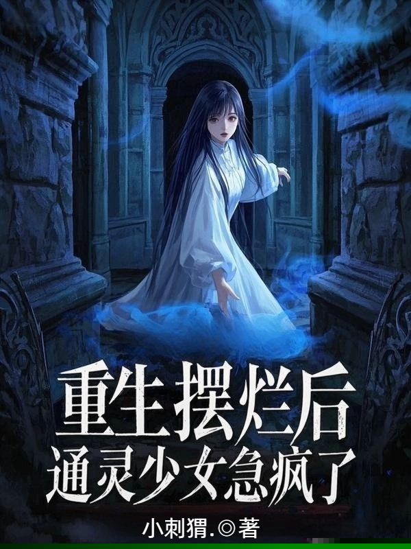 重生摆烂后，通灵少女急疯了