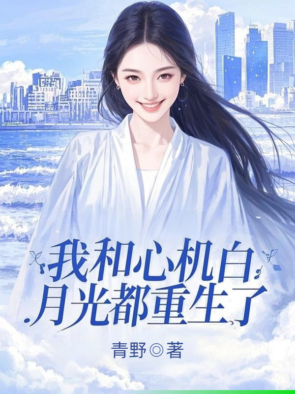 我和心机白月光都重生了