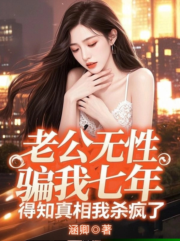 老公无性骗我七年，得知真相我杀疯了