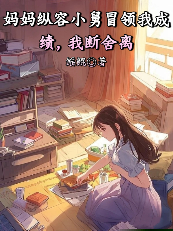 妈妈纵容小舅冒领我成绩，我断舍离