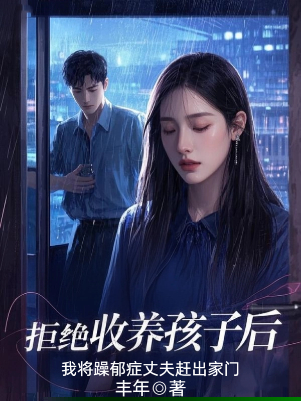 拒绝收养孩子后，我将躁郁症丈夫赶出家门