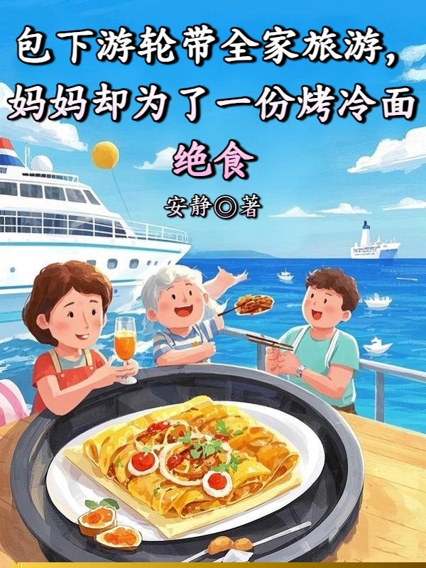 包下游轮带全家旅游，妈妈却为了一份烤冷面绝食