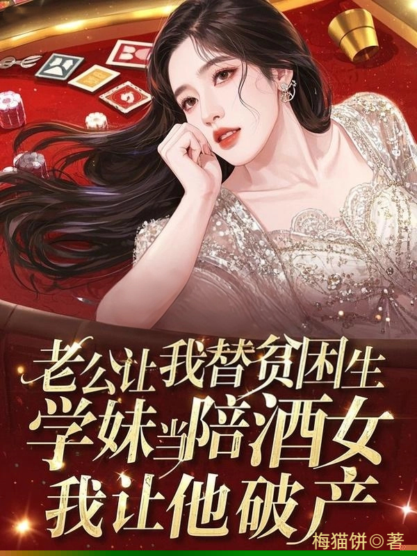 老公让我替贫困生学妹当陪酒女，我让他破产