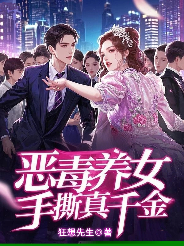 恶毒养女手撕真千金