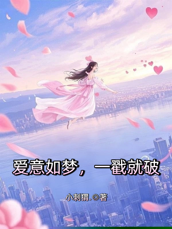 爱意如梦，一戳就破