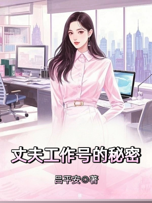 丈夫工作号的秘密