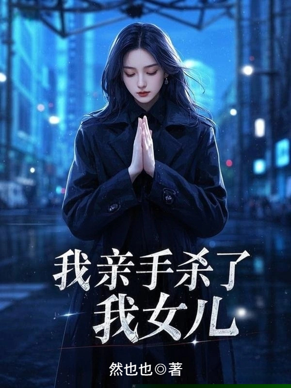 我亲手杀了我女儿