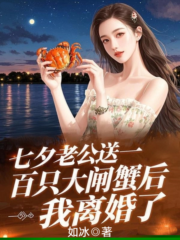 七夕老公送一百只大闸蟹后，我离婚了