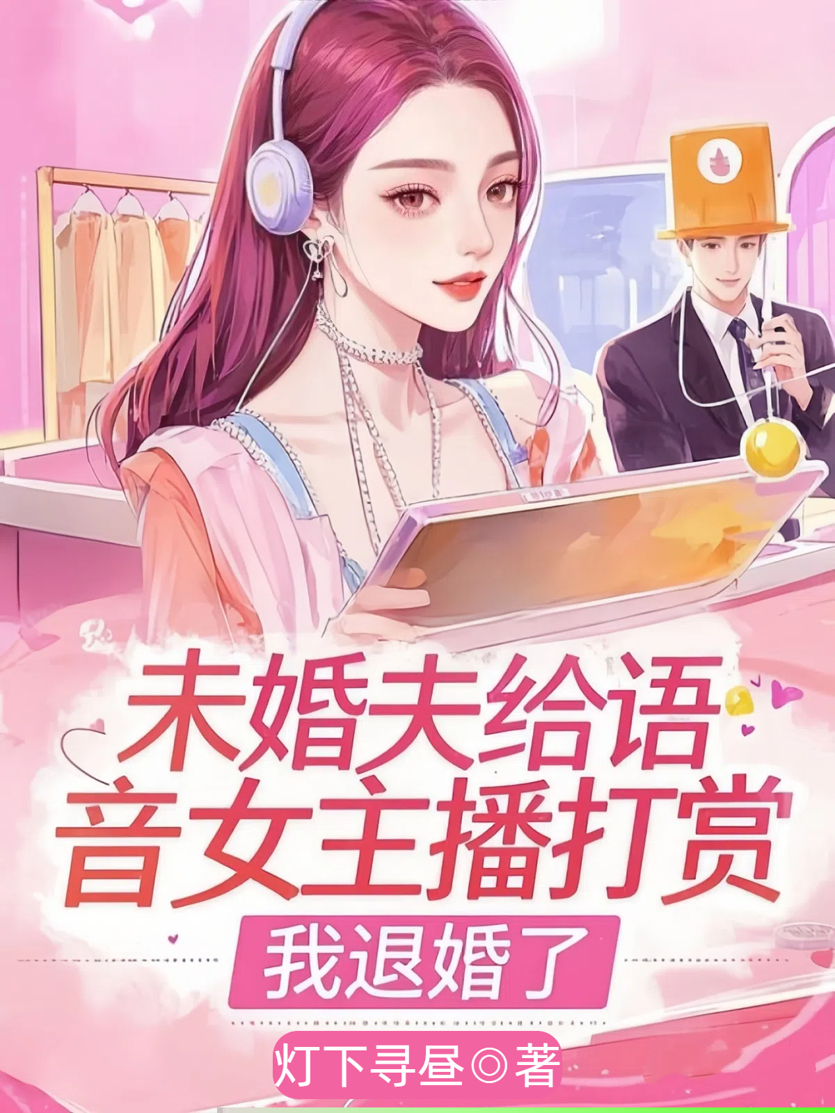 未婚夫给语音女主播打赏，我退婚了