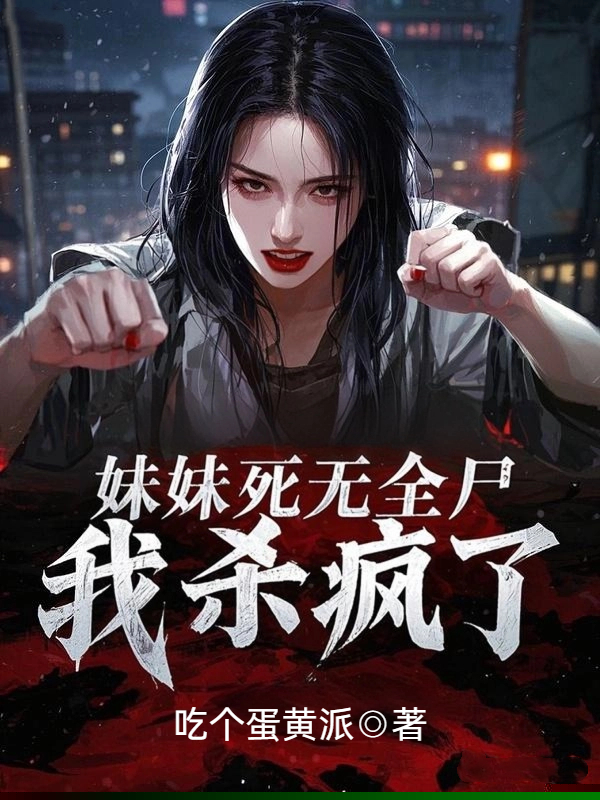 妹妹死无全尸，我杀疯了