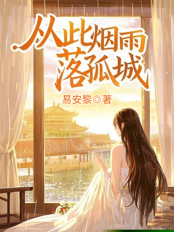 从此烟雨落孤城
