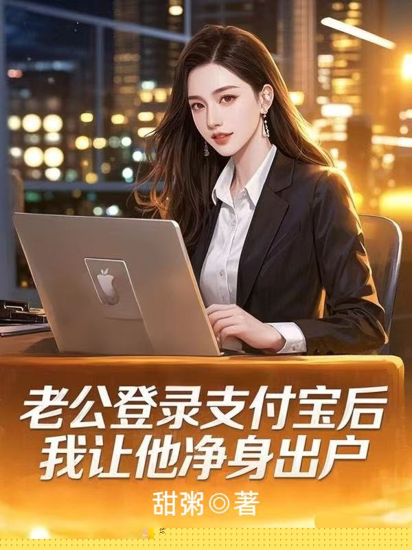 老公登录支付宝后，我让他净身出户