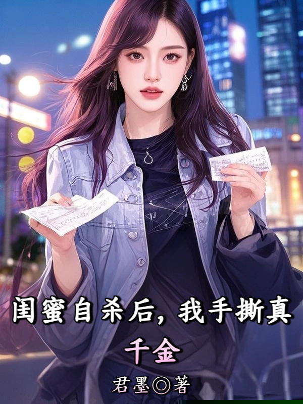 闺蜜自杀后，我手撕真千金