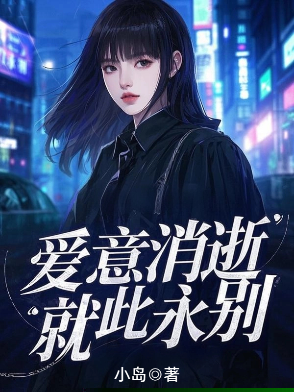爱意消逝，就此永别