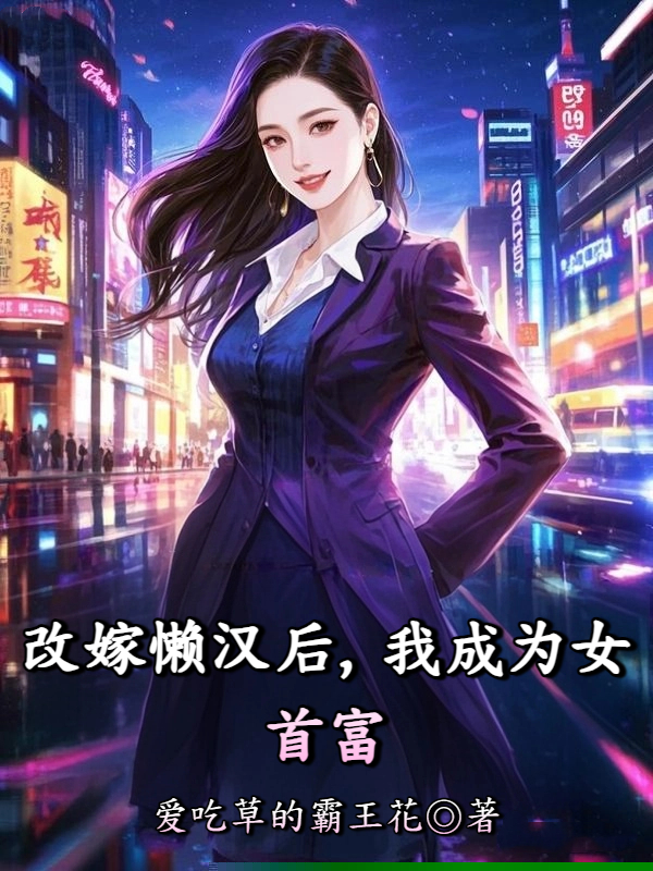 改嫁懒汉后，我成为女首富