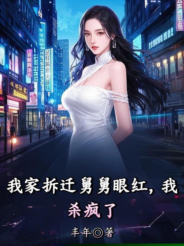 我家拆迁舅舅眼红，我杀疯了
