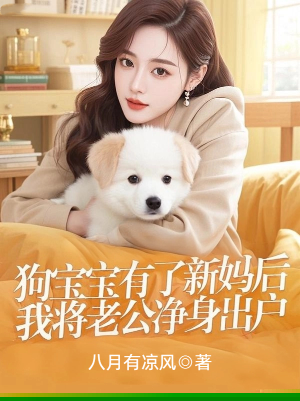 狗宝宝有了新妈后，我将老公净身出户