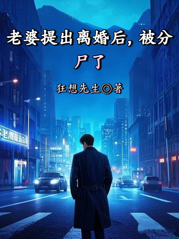 老婆提出离婚后，被分尸了