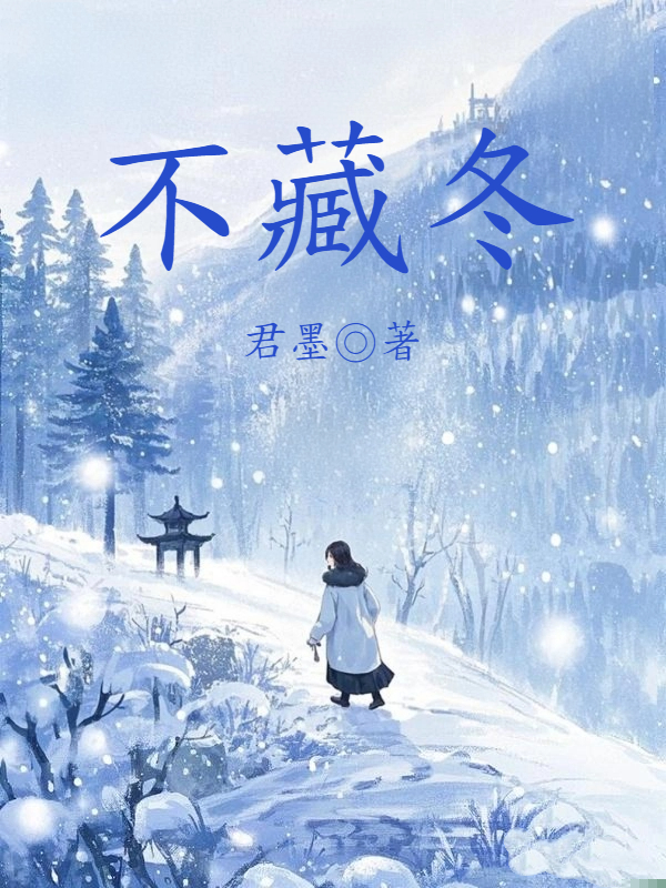 不藏冬