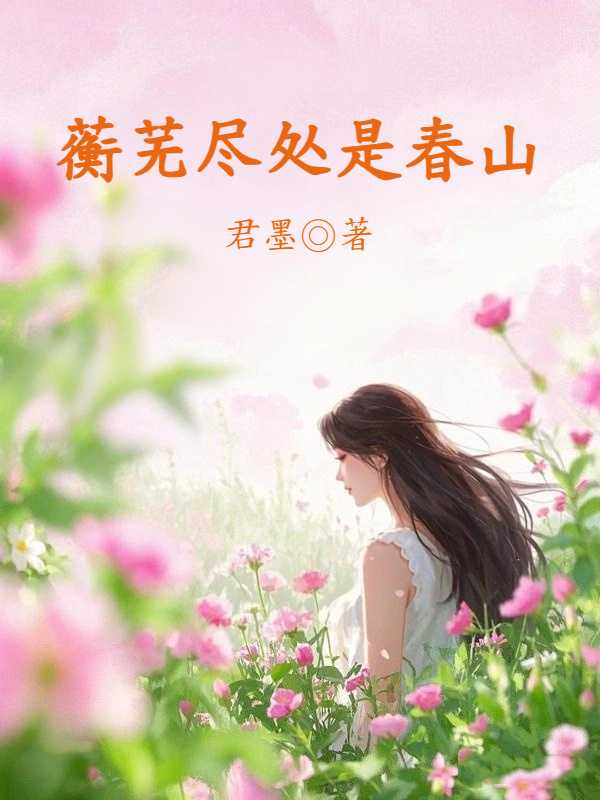 蘅芜尽处是春山