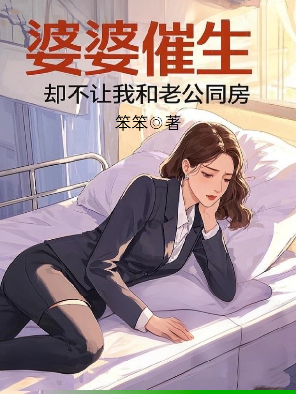 婆婆催生，却不让我和老公同房