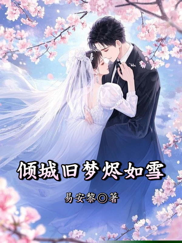 倾城旧梦烬如雪