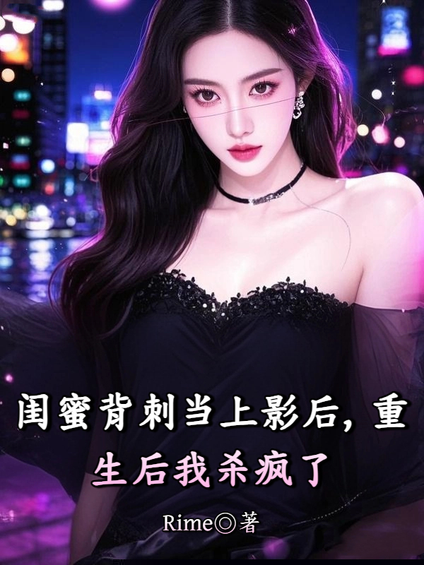 闺蜜背刺当上影后，重生后我杀疯了