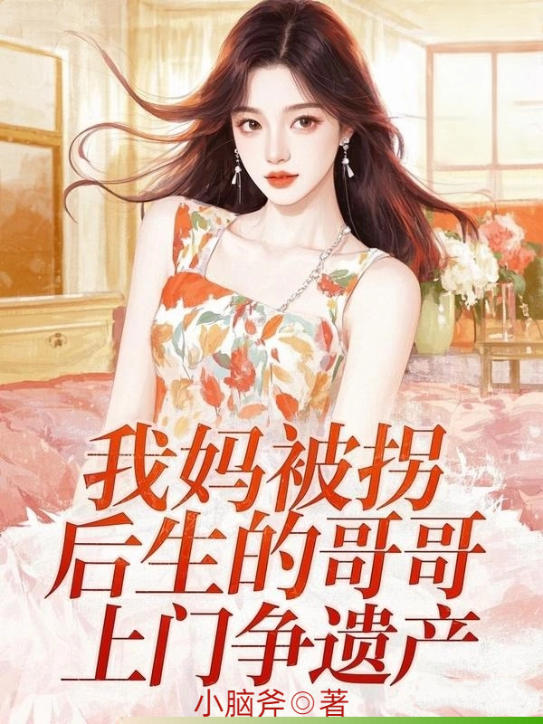 我妈被拐后生的哥哥，上门争遗产